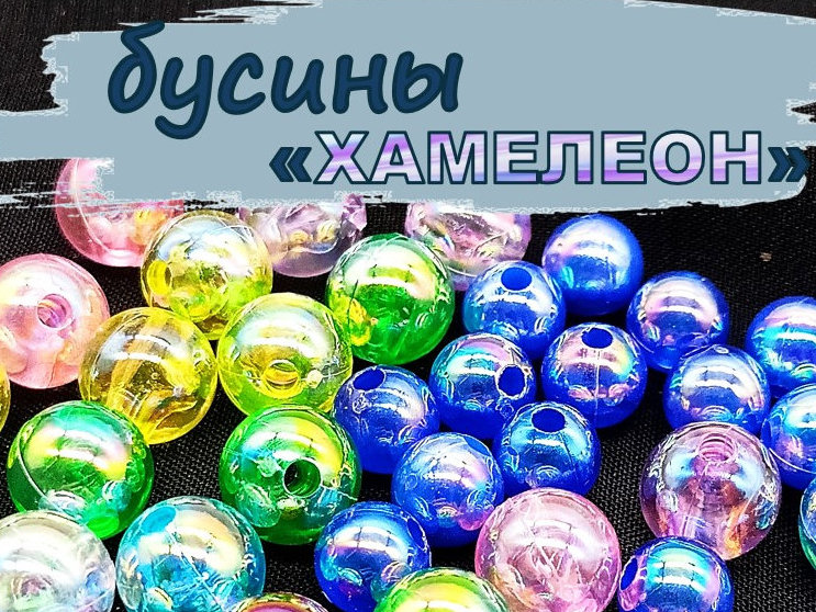 Бусины "ХАМЕЛЕОН"